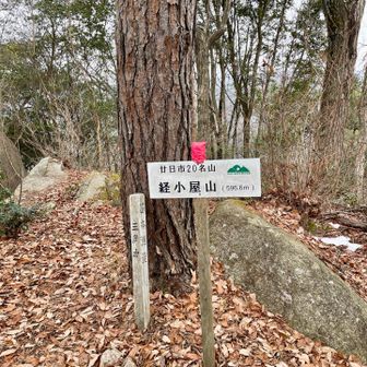 経小屋山山頂に着きました！
広島県百名山、ひろしま百山、廿日市20名山、596.6m