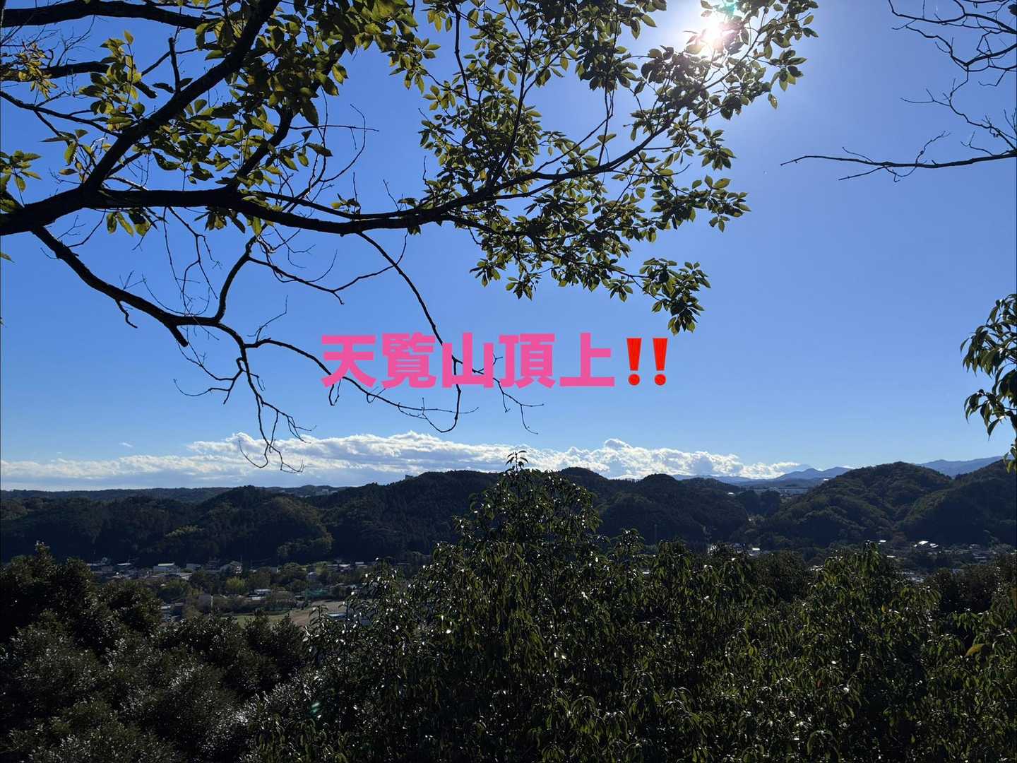 飯能　天覧山‼️

ﾙﾝﾙﾝ♩ﾙﾝﾙﾝ♩ﾙﾝﾙﾝ♩