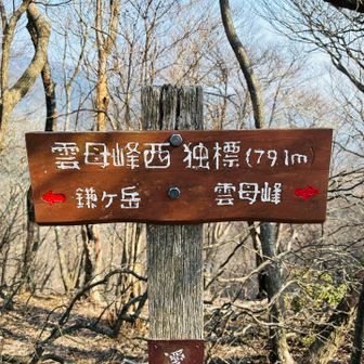 雲母峰西 独標(P791)⛰️
カンバンがカッコいい✨