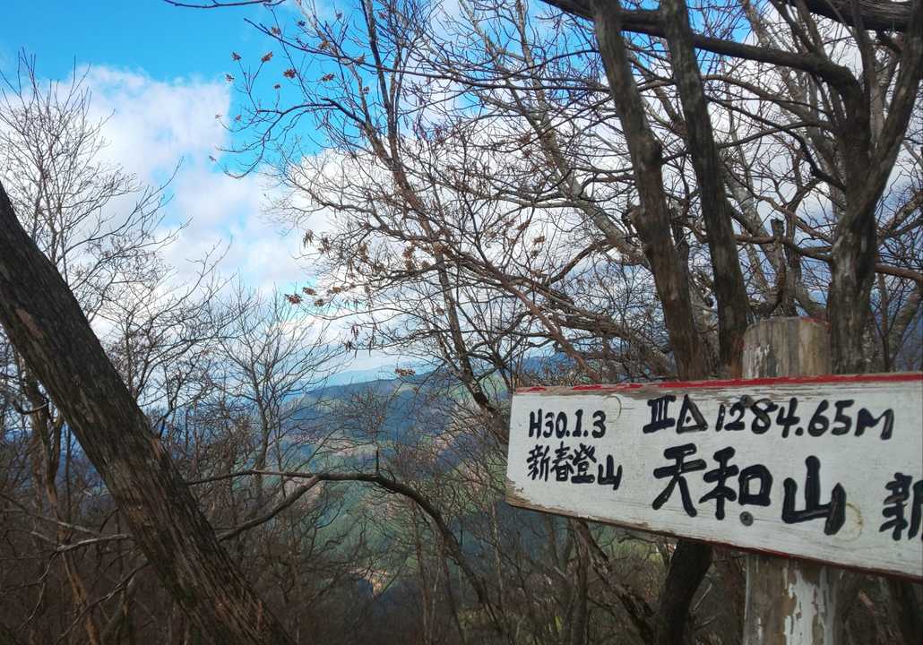 天和山、到着👍️