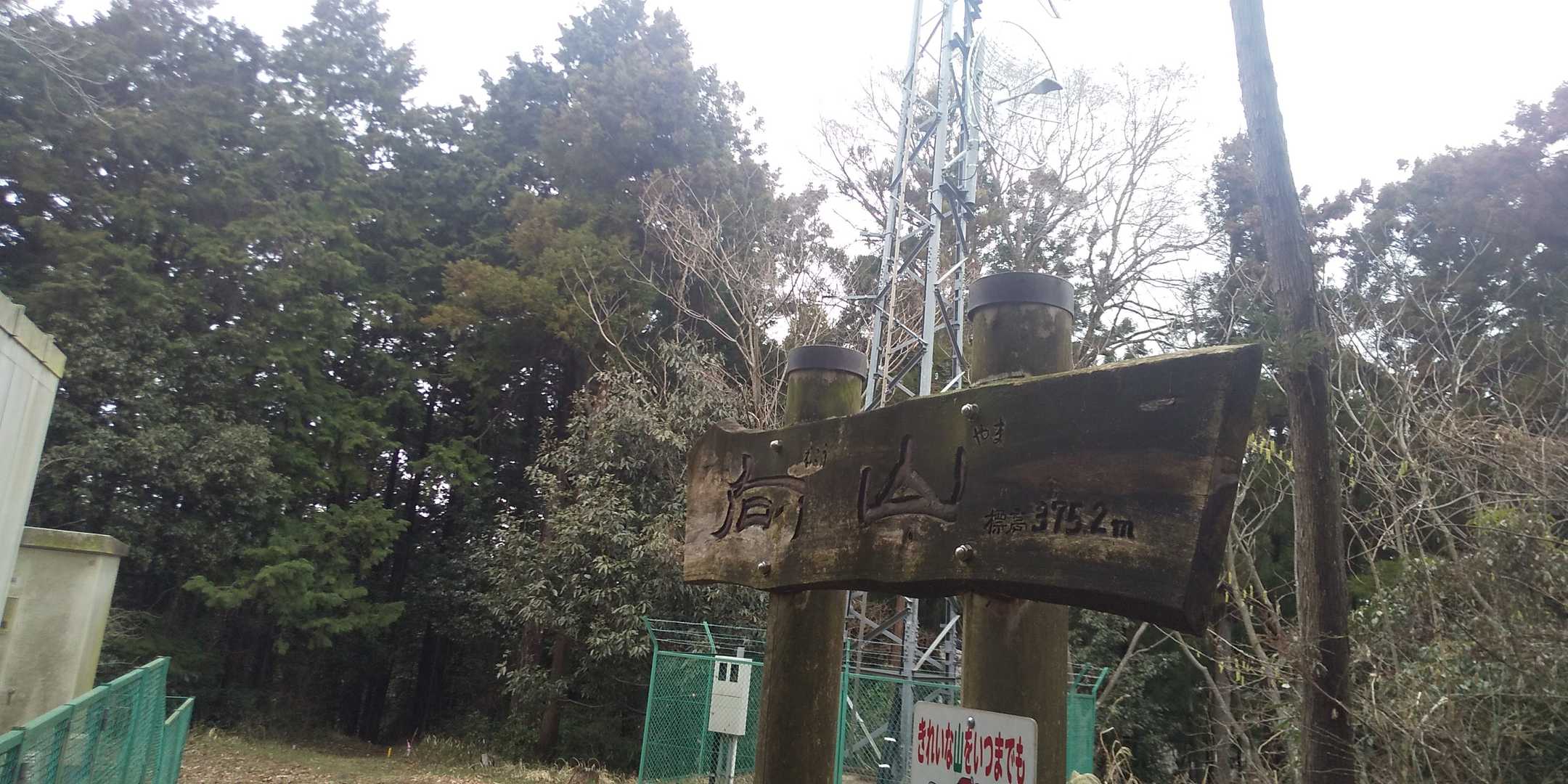 向山山頂❗️この標識、絶対に反対を向いていると思う。
直ぐ後ろは藪😁標識の向こうは広い登山道‼️