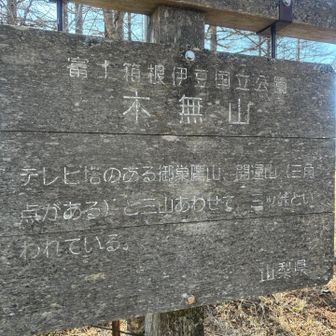 からの徒歩5分で木無山