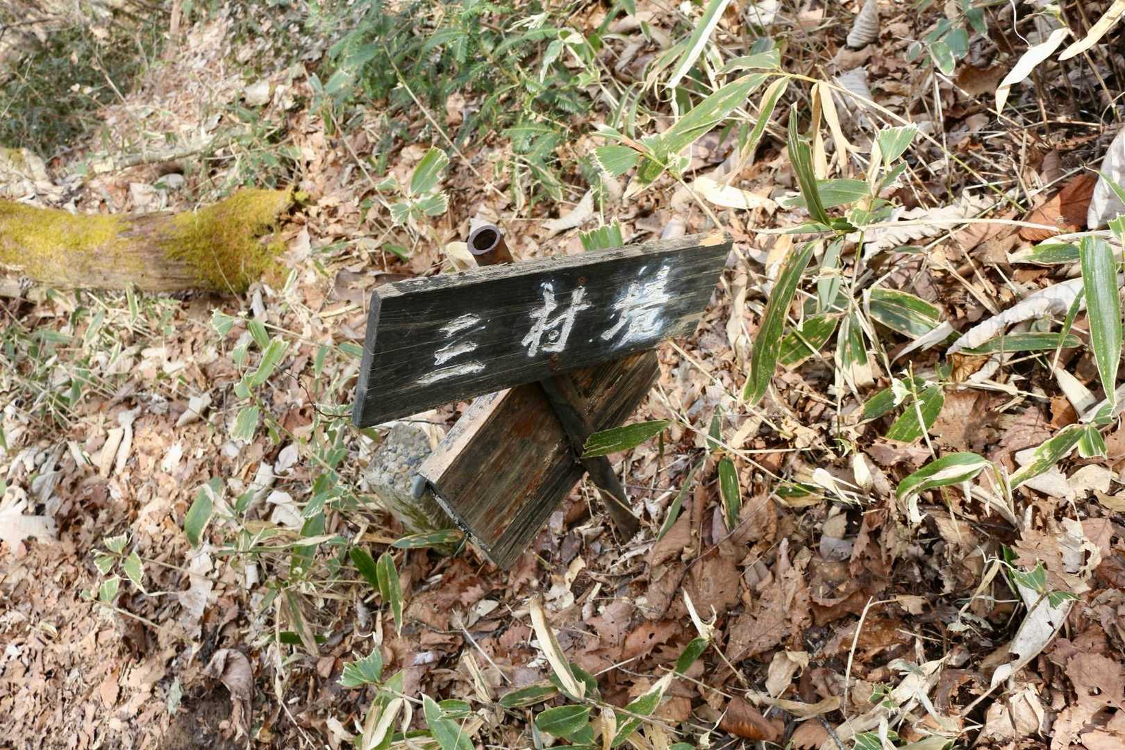 三村境

ここまで来れば山頂まですぐ💦