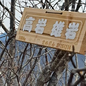 雄岳山名板
