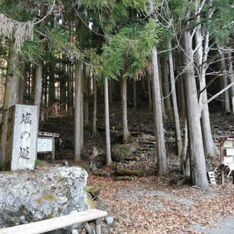 古来から塩の道として往来があった古道です。行ってきます！