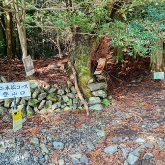 二本松コース登山口まで下りてきました。下りは左足の軽アイゼンのゴムバンドが千切れ、両足ともアイゼンがズレたり、外れたりで大変でした。下りて来られて良かったー。