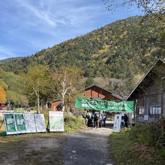 横尾到着。
去年は三連休までで閉鎖されてた
横尾ゲートがあります。
登山計画書の提出、装備、体調等の確認がありました。
外国人への説明が大変そうでした。