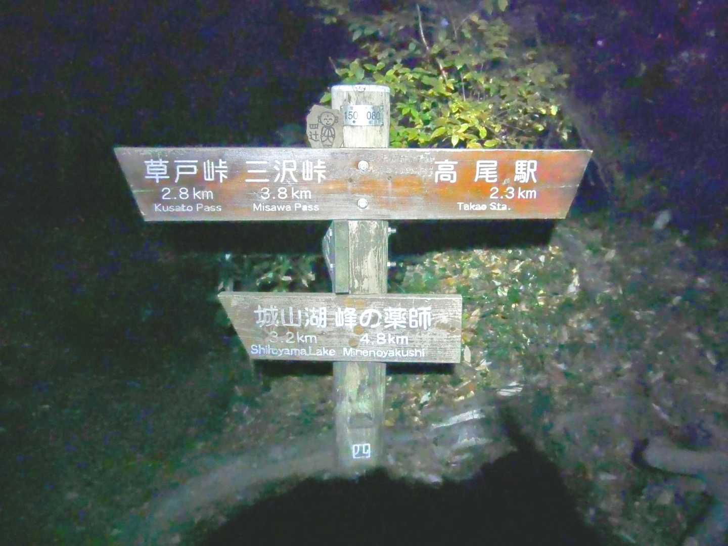 ⬅️草戸峠  三沢峠方面へ