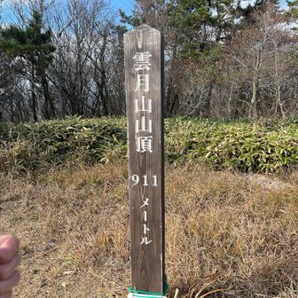 雲月山ピーク👍
風景指示板も設置されていましたが、ほかの方がいたので写真は撮らず。