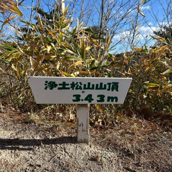 1つ目にピーク浄土松山山頂。
10分くらいで着きました。