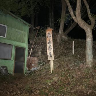 ヘッデンスタート
暗闇の中め大倉尾根を黙々と歩いたので気付くと1時間．何も撮ってなかったところに駒止茶屋