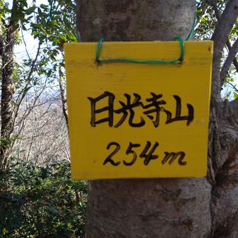 日光寺山