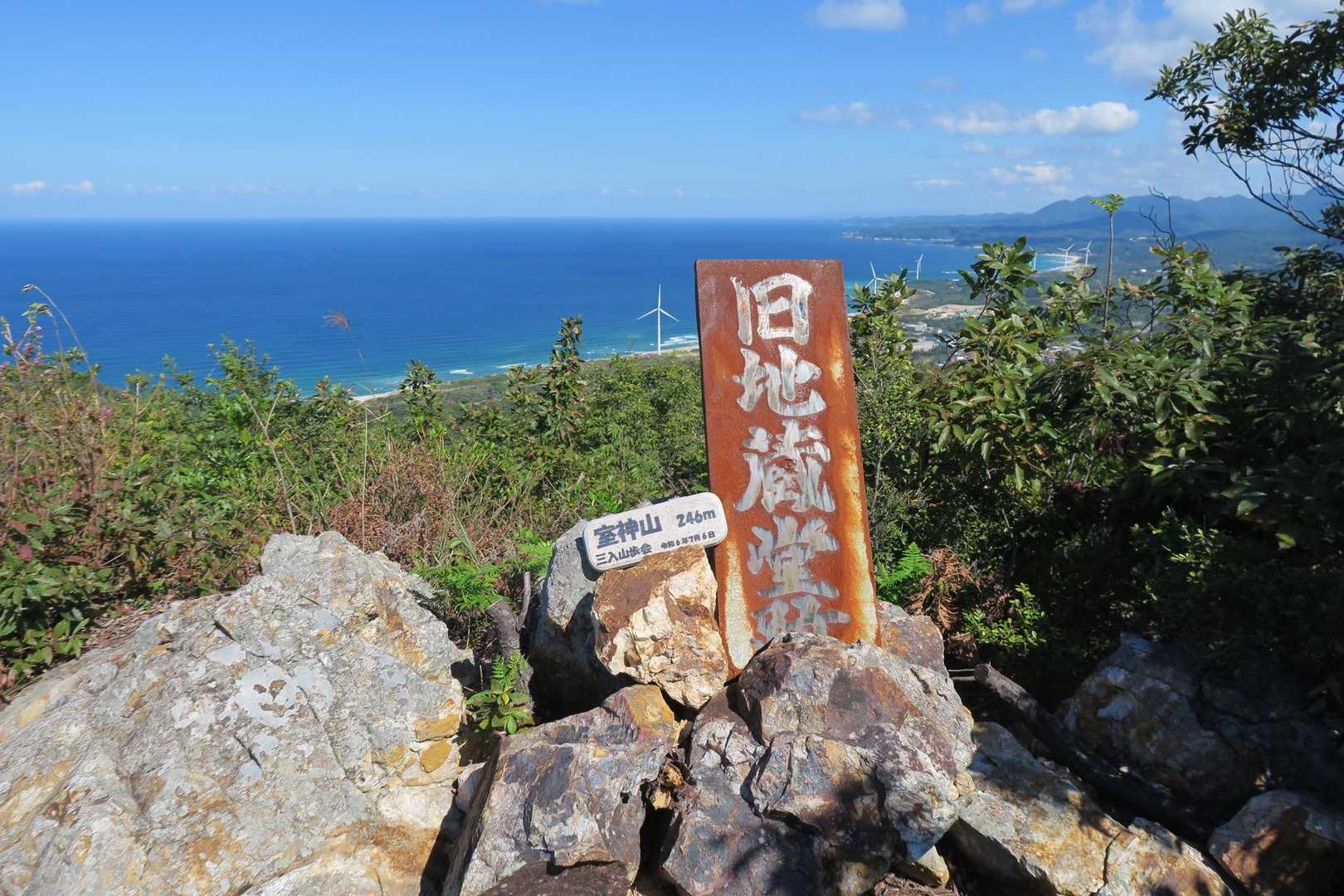 室神山(浅利富士)山頂(標高246m)🤣