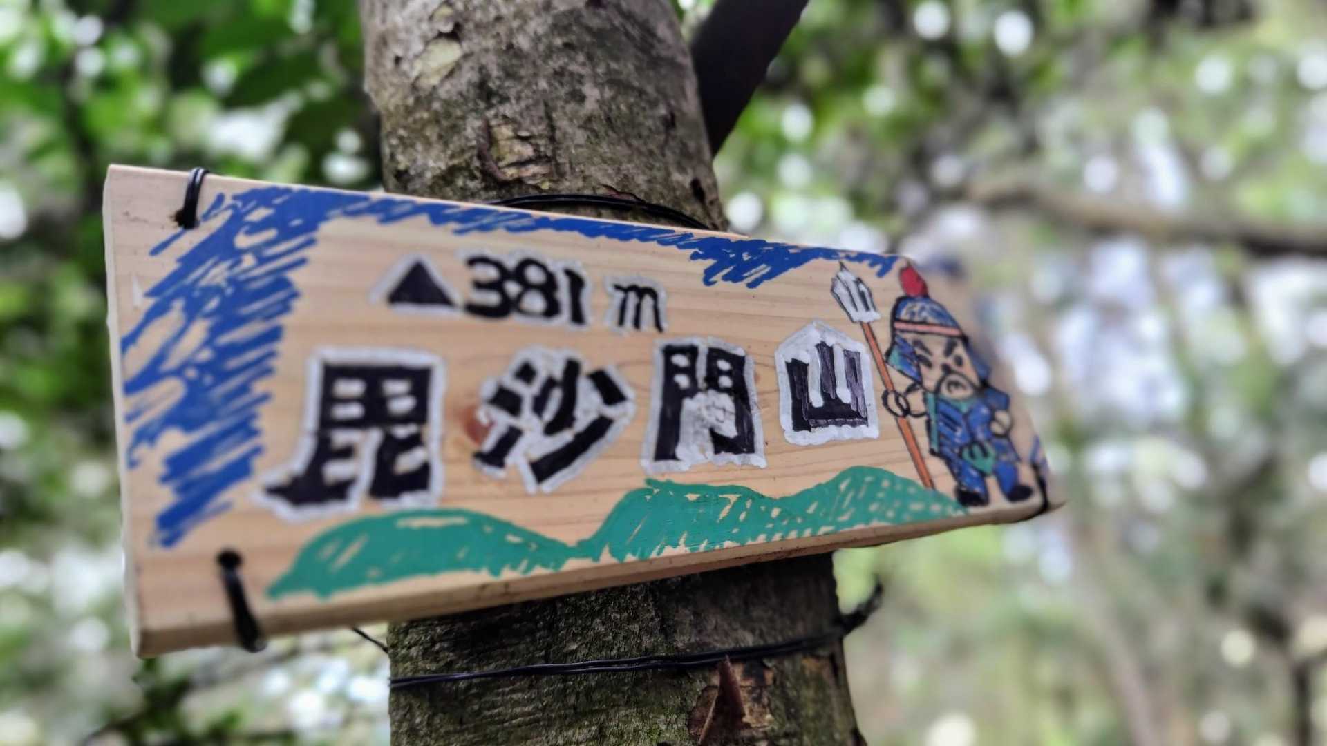５座目の昆沙門山到着🎶
山標は可愛いけど…
