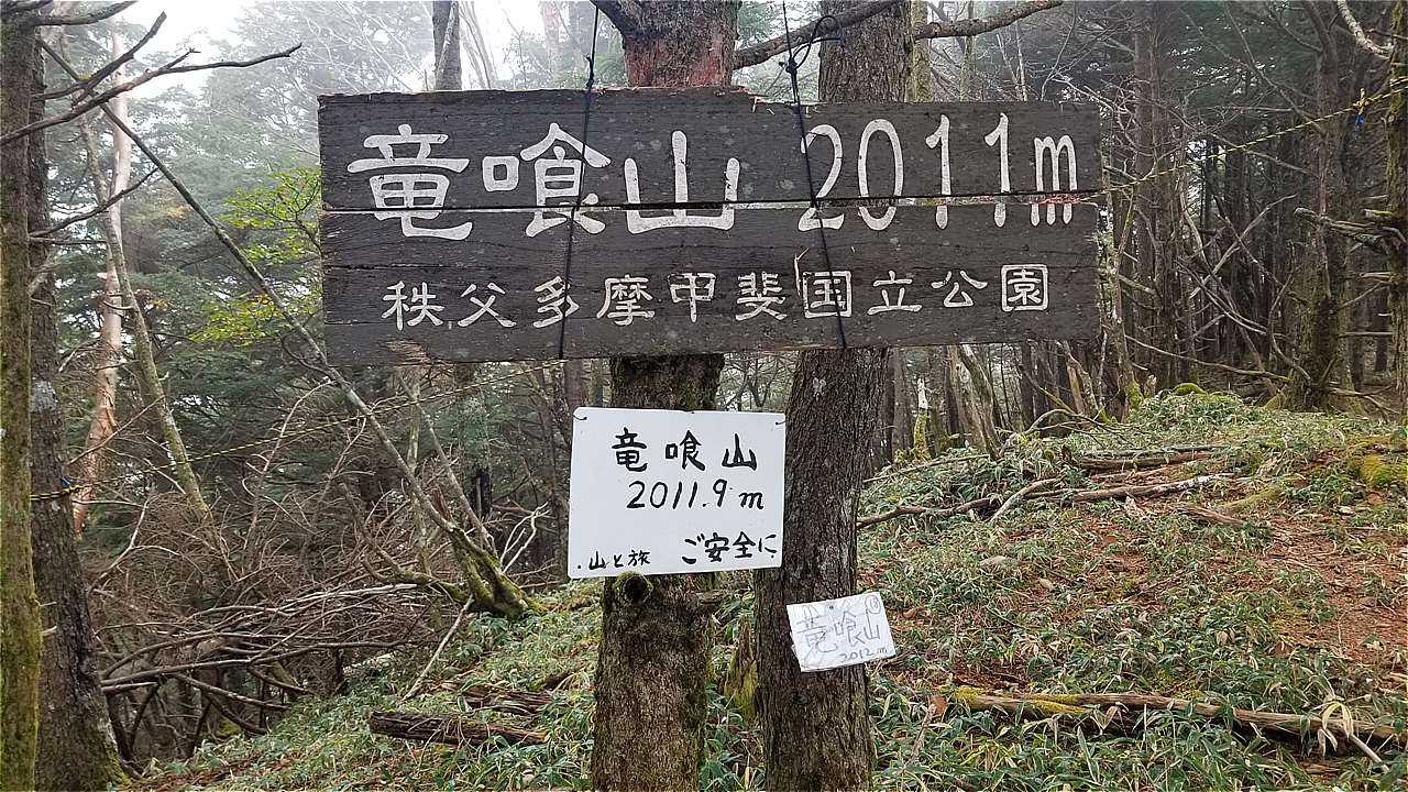まずは本日1座目、竜喰山。