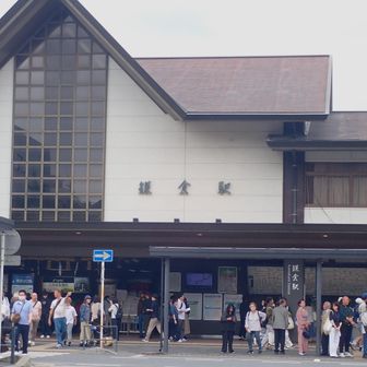 鎌倉駅に戻ってきました。これにて鎌倉散歩はおしまい。