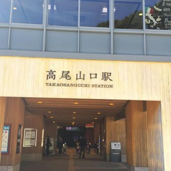 高尾山口駅でゴール