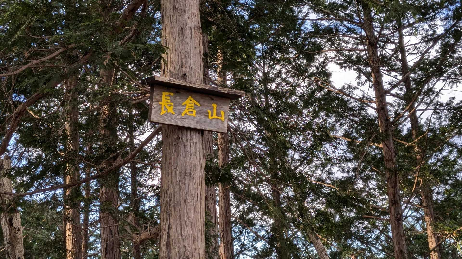 長倉山 周回コースの写真