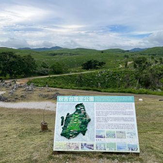 一座目の経塚山に登った時にはどうなる事やら…って、思ったけど、さすがに日本一のカルスト台地でしたー♪
今回もご覧いただきありがとうございました。