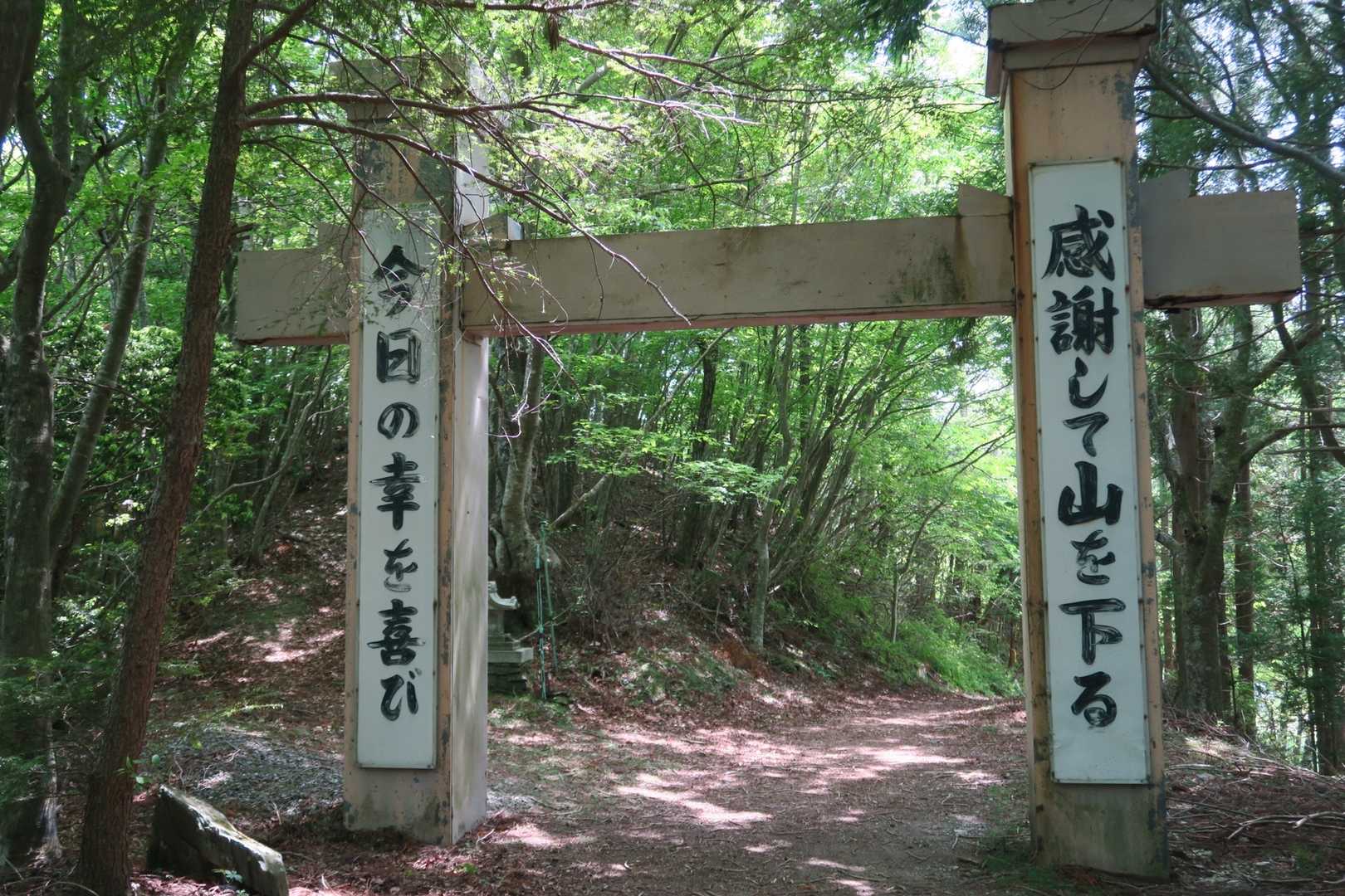 今日の幸を喜び感謝して山を下る
