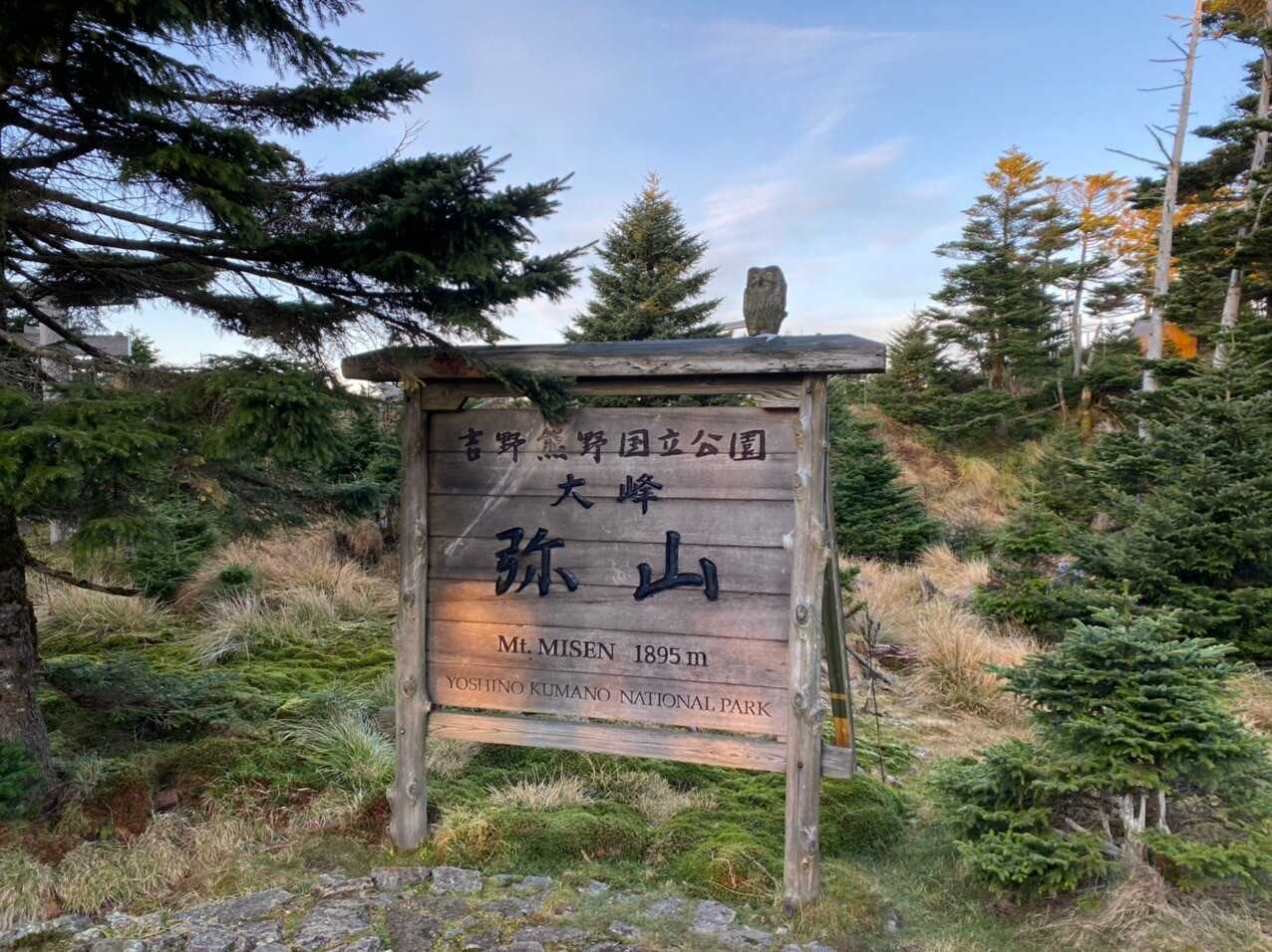 弥山の写真