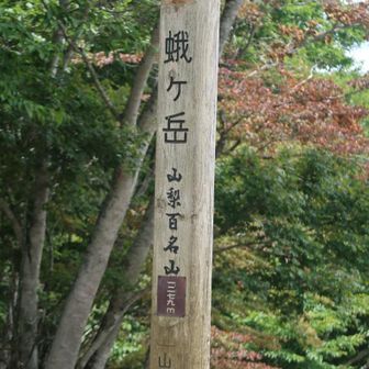 山梨百名山