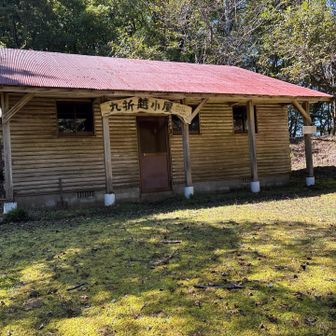 九折越小屋、昭和60年完成！