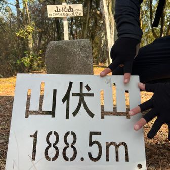 そして、山伏山、188．5メートル。

右から読んでも山伏山。
左から読んでも山伏山😆