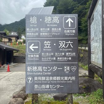 今度は双六経由で槍行きたいな〜🙌🏻