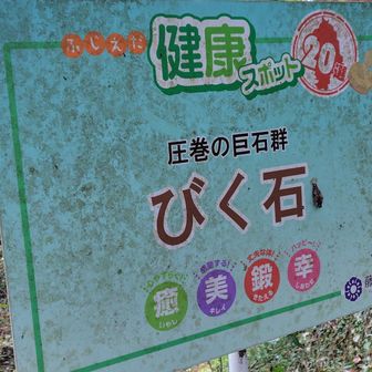 圧巻の巨石群　だそうです
