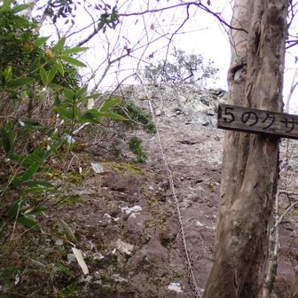 先程の鎖場の標識。
5のクサリだそうです。
ここから横に移動。