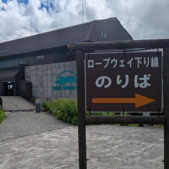 ロープウェイ🚡に乗って下山！
2時20分のバスで
八方バスターミナルへ　　お疲れ様でした～白馬岳も人気のお⛰️で沢山の人でした～😄