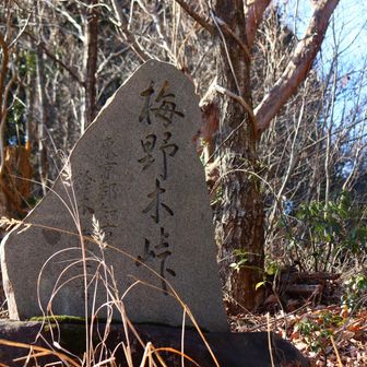 梅野木峠です。