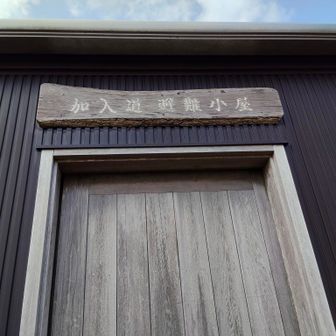 加入道山頂には立派な避難小屋あり