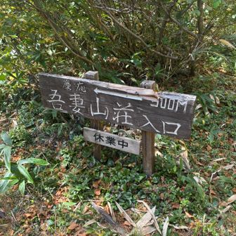 慶応吾妻山荘は休業中
美味しいコーヒーが飲めるとのことなのでいつか立ち寄りたい(´∀｀)