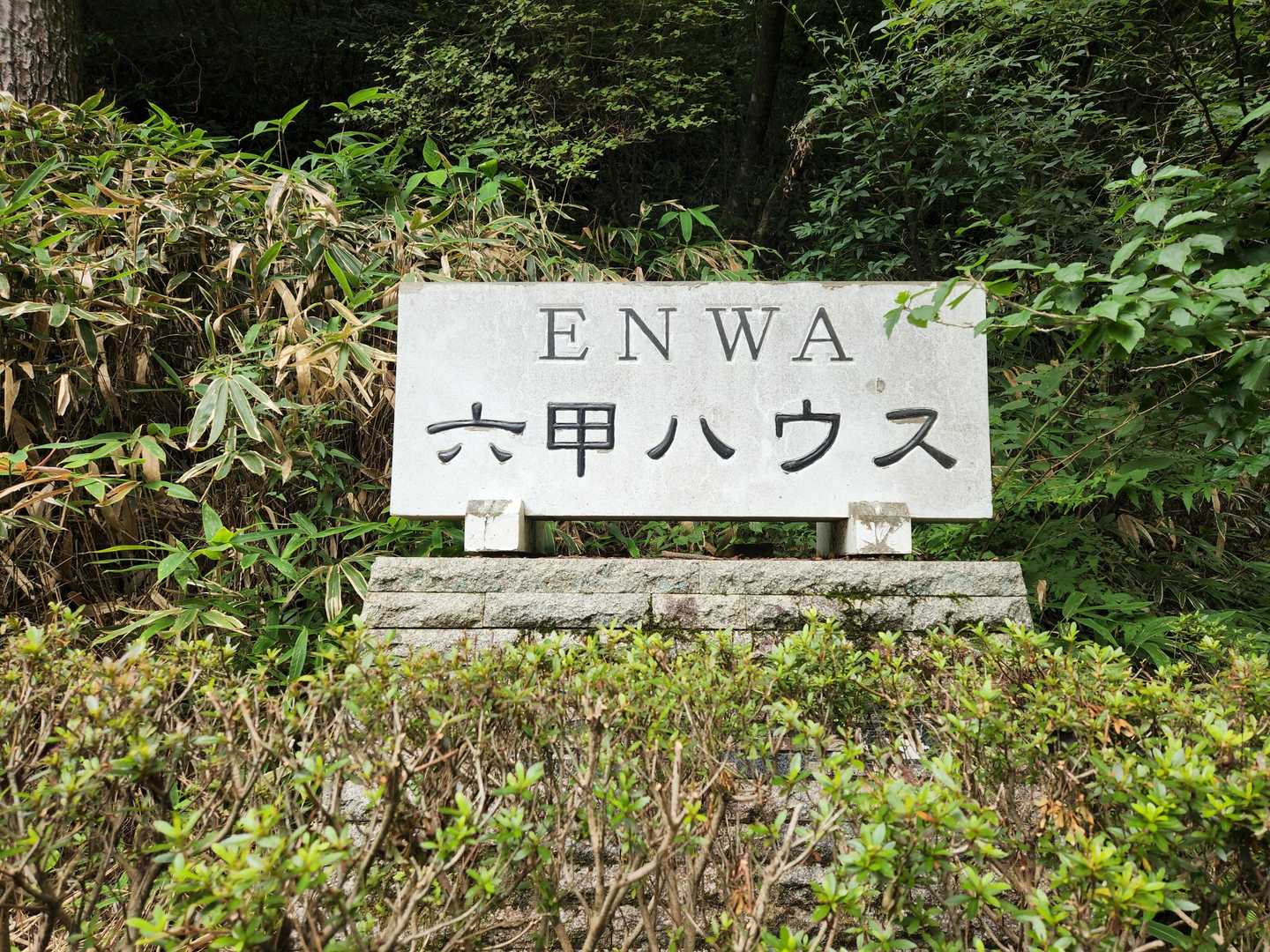 大池駅-水晶山 往復コースの写真