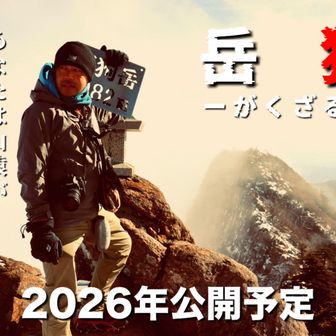 ドキュメンタリー映画「岳猿」公開予告ポスター（嘘告知）