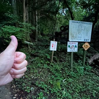下山完了👍