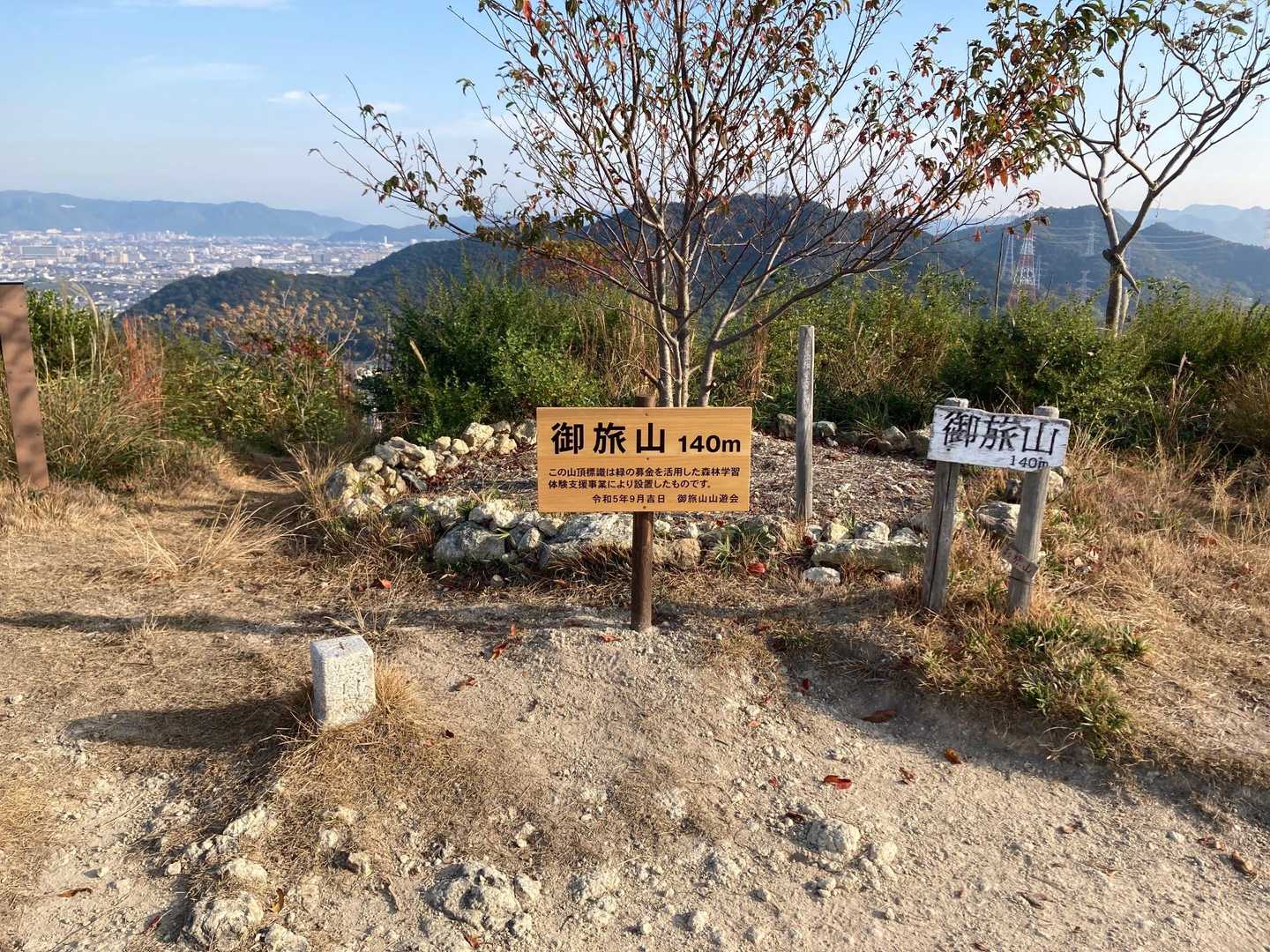 御旅山の看板が新しくなっておる…