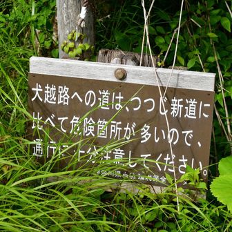 では、いざ犬越路へ！