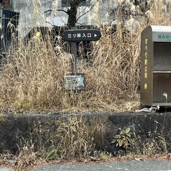 三つ峠入口。ゴール。
ここに近づく辺りから、小雪がチラつく。
