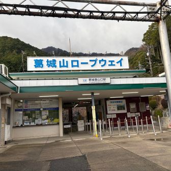 ロープウェイ駅