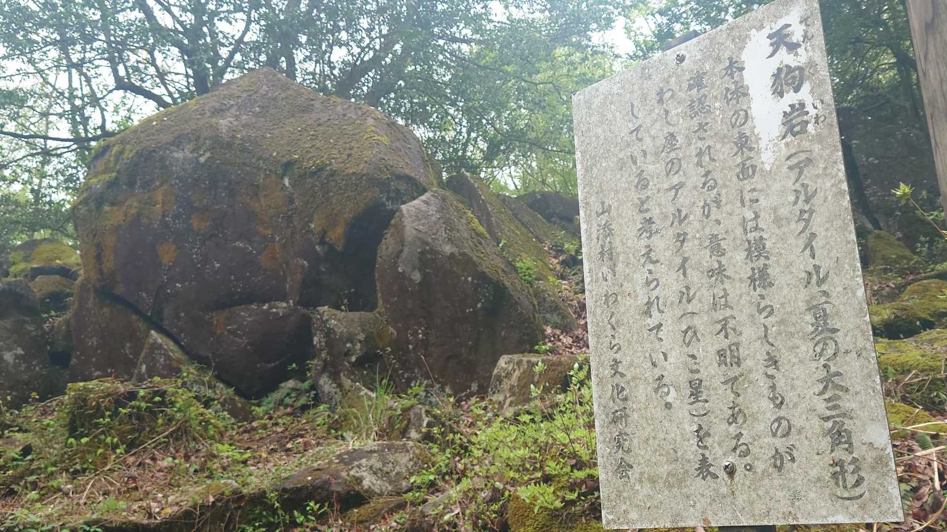 天狗岩