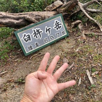 臼杵ケ岳登頂⛰️