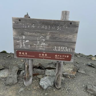 ガスガスの北岳山頂に登頂✌️

ここまでにニセピが4〜5ほど有って、
なかなかきつかったです😅
