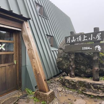月山頂上小屋🛖
寒いから下山します