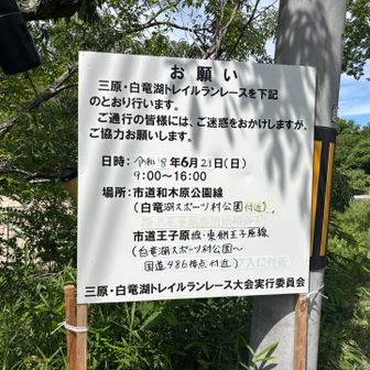 こちらが今年の三原白竜湖トレイルランレースの告知看板です。毎年のことながら事前にこうやって準備されることに感謝🥲