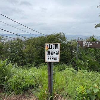 三毳山（青竜ヶ岳）山頂229m