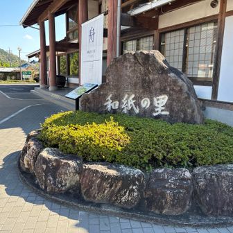 車道、全部で2時間以上歩きます。途中の道の駅和紙の里まできました。