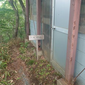 避難小屋の裏に看板が...